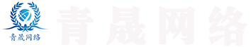青海青晟網(wǎng)絡(luò)科技有限公司