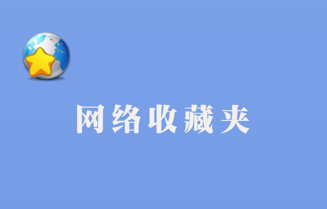網(wǎng)絡(luò)收藏夾可以起到外鏈作用嗎?