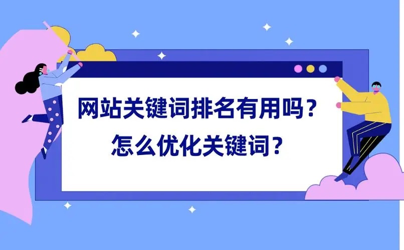 新站如何獲是高的關(guān)鍵詞排名？
