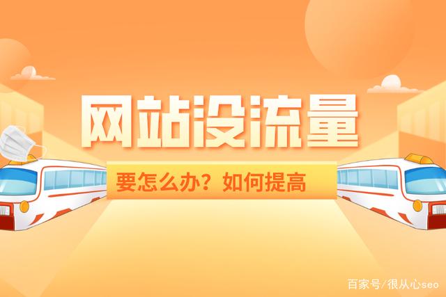 怎么樣去做流量